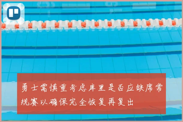 勇士需慎重考虑库里是否应缺席常规赛以确保完全恢复再复出