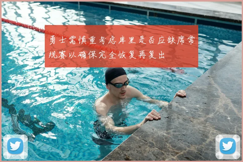 勇士需慎重考虑库里是否应缺席常规赛以确保完全恢复再复出