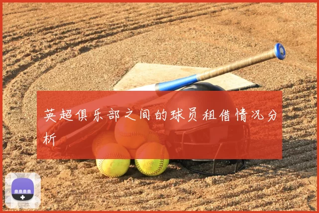 英超俱乐部之间的球员租借情况分析