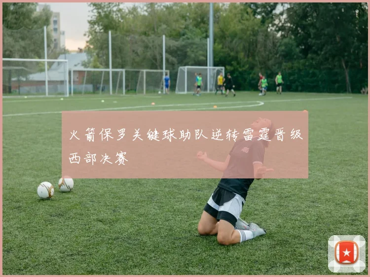 火箭保罗关键球助队逆转雷霆晋级西部决赛