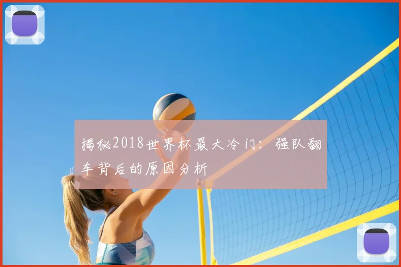 揭秘2018世界杯最大冷门:强队翻车背后的原因分析