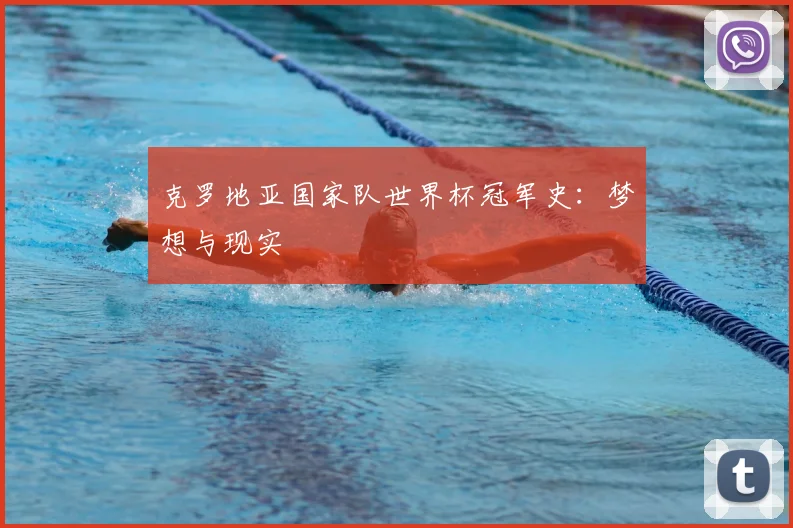 克罗地亚国家队世界杯冠军史:梦想与现实