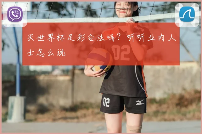买世界杯足彩合法吗?听听业内人士怎么说