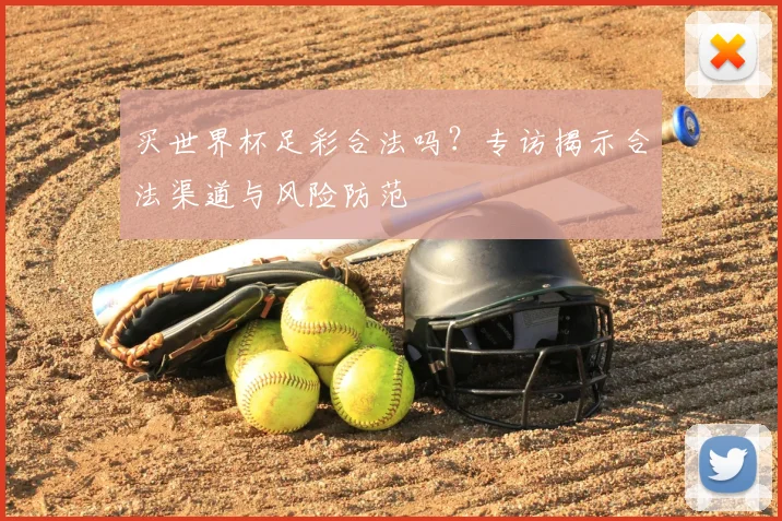 买世界杯足彩合法吗?专访揭示合法渠道与风险防范