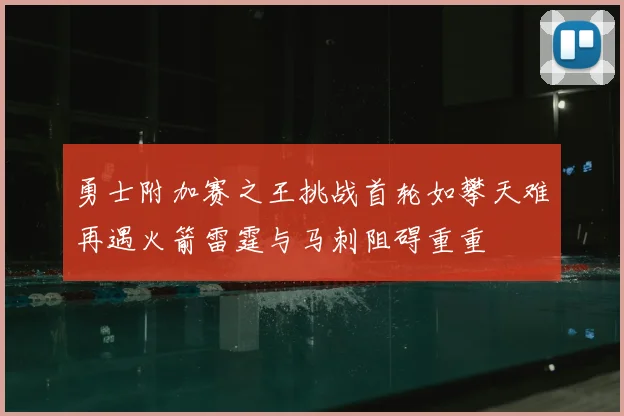 勇士附加赛之王挑战首轮如攀天难再遇火箭雷霆与马刺阻碍重重