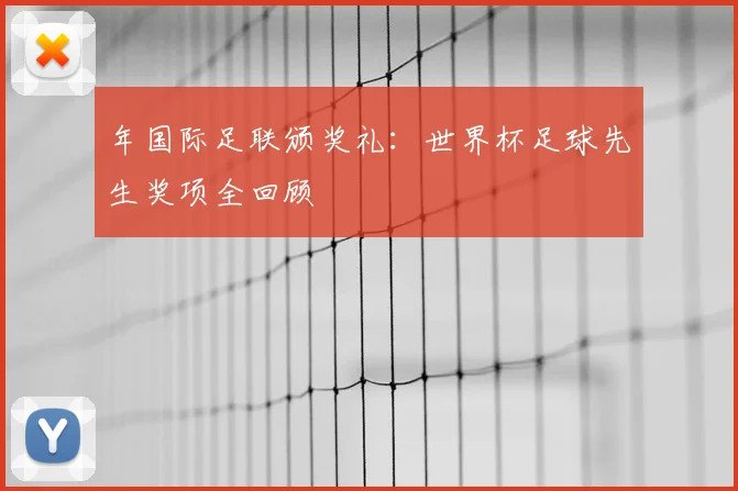 年国际足联颁奖礼:世界杯足球先生奖项全回顾