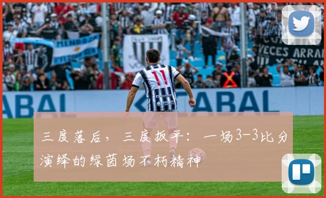 三度落后,三度扳平:一场3-3比分演绎的绿茵场不朽精神