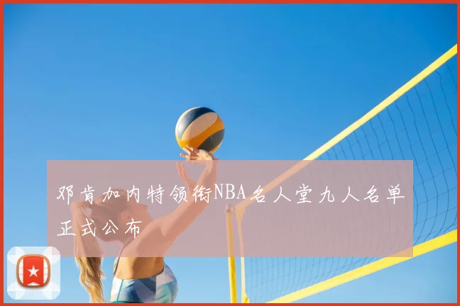 邓肯加内特领衔NBA名人堂九人名单正式公布