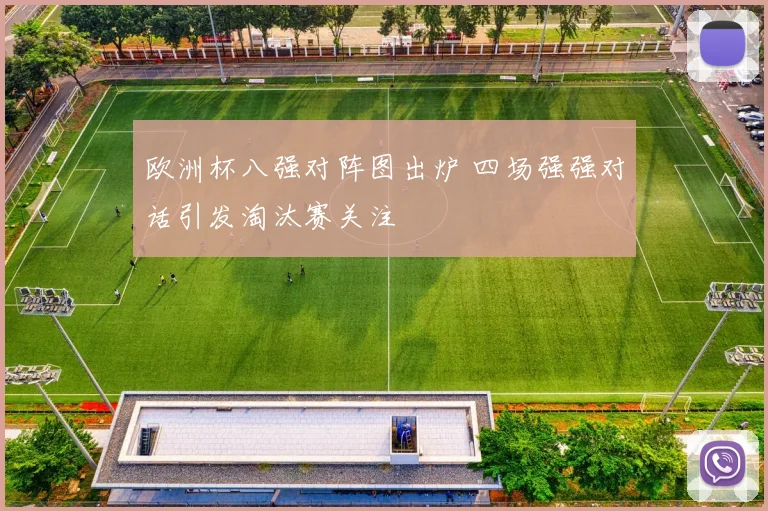 欧洲杯八强对阵图出炉 四场强强对话引发淘汰赛关注
