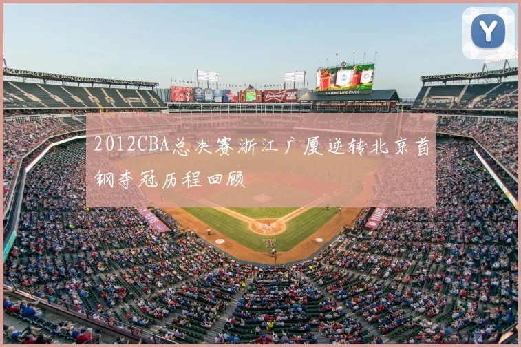 2012CBA总决赛浙江广厦逆转北京首钢夺冠历程回顾