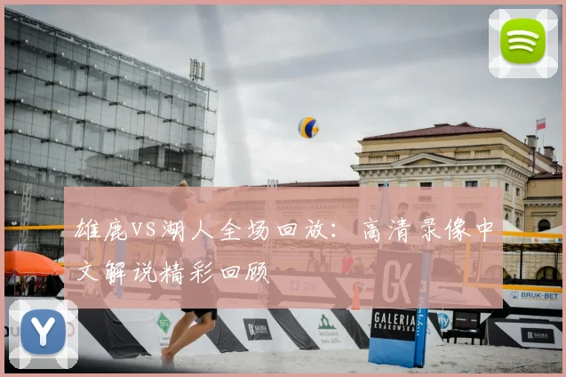 雄鹿vs湖人全场回放:高清录像中文解说精彩回顾