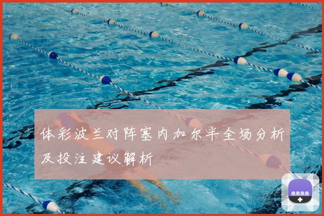 体彩波兰对阵塞内加尔半全场分析及投注建议解析
