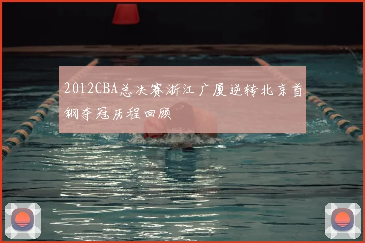 2012CBA总决赛浙江广厦逆转北京首钢夺冠历程回顾