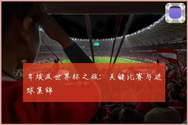 年埃及世界杯之旅:关键比赛与进球集锦