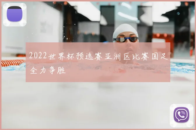2022世界杯预选赛亚洲区比赛国足全力争胜