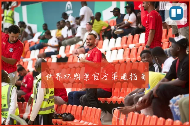 世界杯购票官方渠道指南