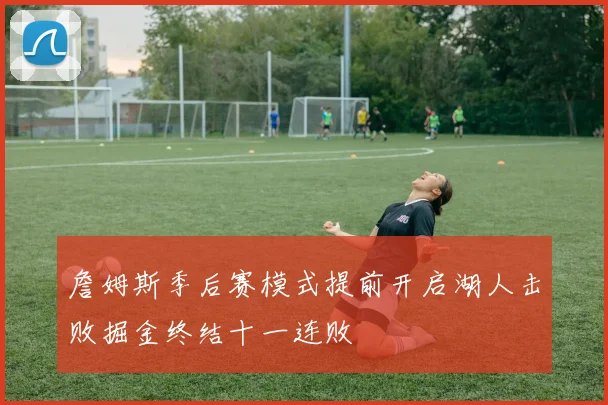 詹姆斯季后赛模式提前开启湖人击败掘金终结十一连败