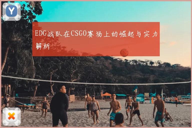 EDG战队在CSGO赛场上的崛起与实力解析