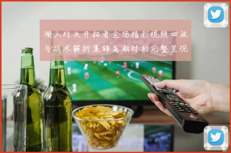 湖人对决开拓者全场精彩视频回放与战术解析集锦高潮时刻完整呈现