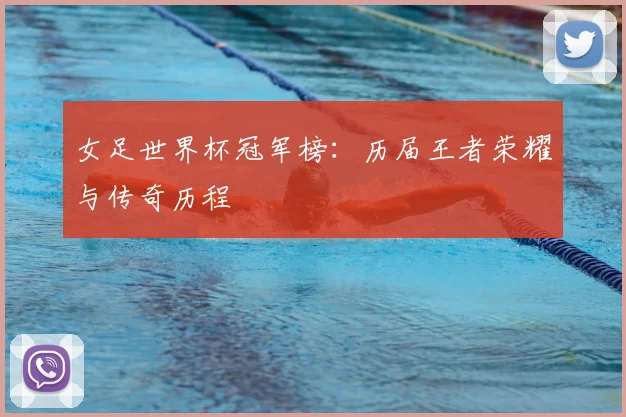 女足世界杯冠军榜:历届王者荣耀与传奇历程