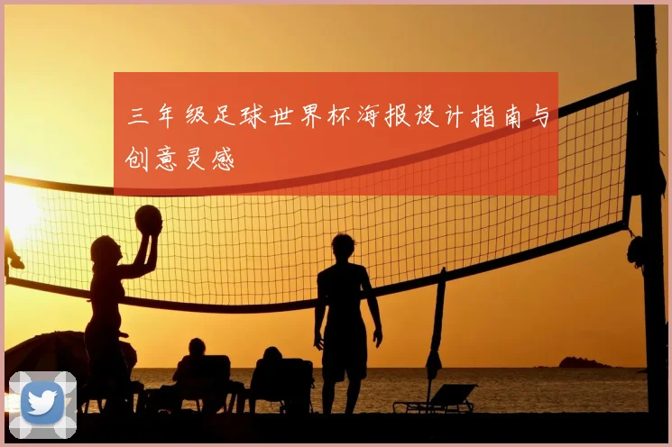 三年级足球世界杯海报设计指南与创意灵感