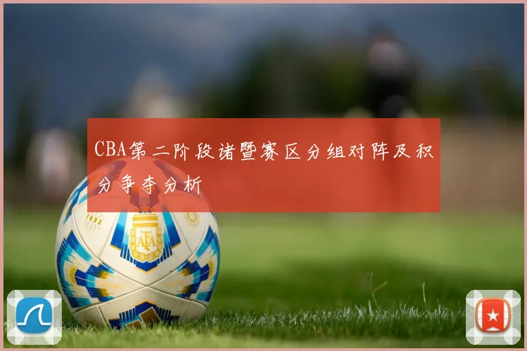 CBA第二阶段诸暨赛区分组对阵及积分争夺分析