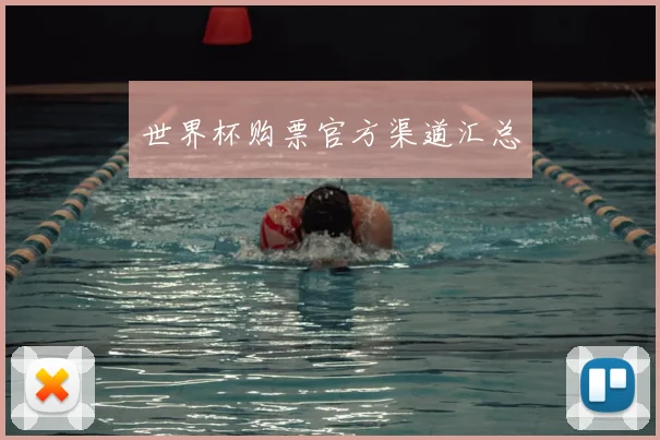 世界杯购票官方渠道汇总