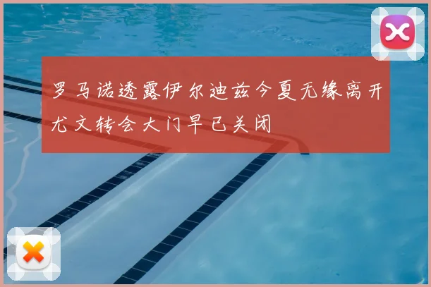 罗马诺透露伊尔迪兹今夏无缘离开尤文转会大门早已关闭