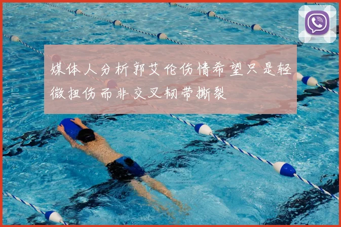 媒体人分析郭艾伦伤情希望只是轻微扭伤而非交叉韧带撕裂