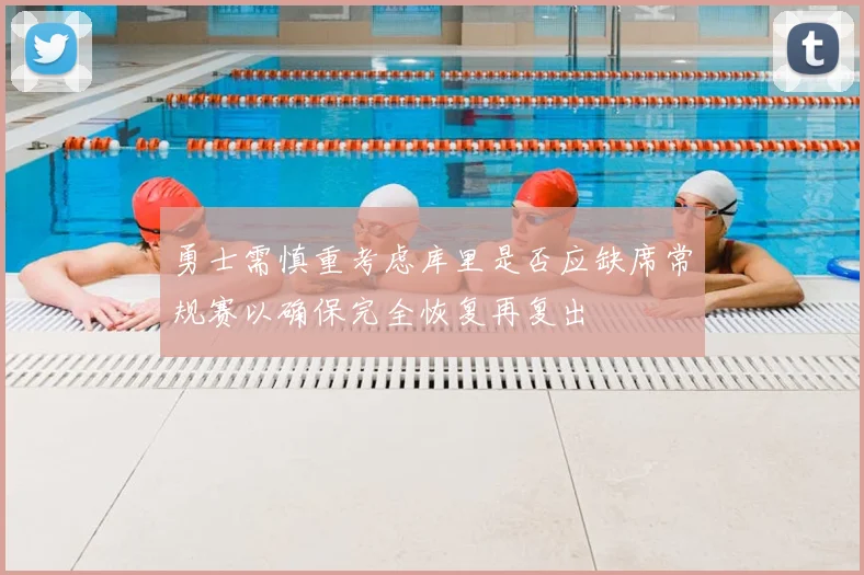 勇士需慎重考虑库里是否应缺席常规赛以确保完全恢复再复出