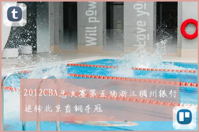 2012CBA总决赛第五场浙江稠州银行逆转北京首钢夺冠