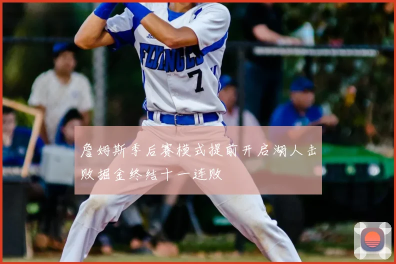 詹姆斯季后赛模式提前开启湖人击败掘金终结十一连败
