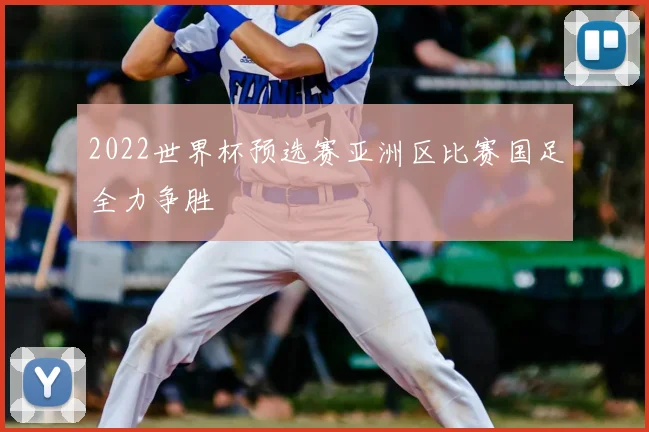 2022世界杯预选赛亚洲区比赛国足全力争胜