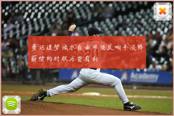 勇记追梦试水自由市场反响平淡降薪续约对双方皆有利