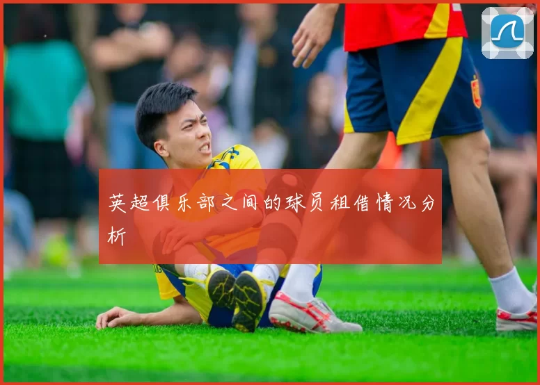 英超俱乐部之间的球员租借情况分析