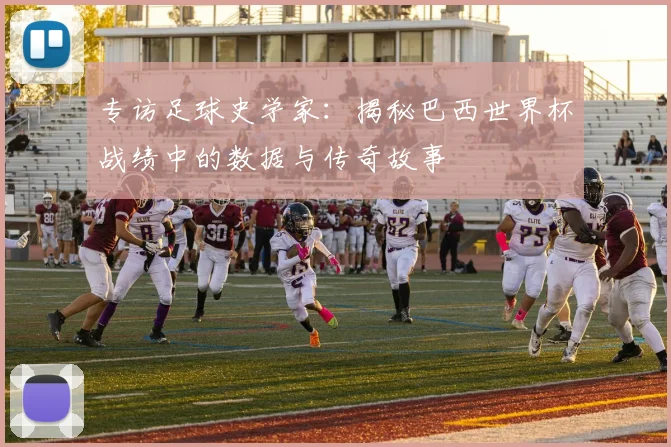专访足球史学家:揭秘巴西世界杯战绩中的数据与传奇故事