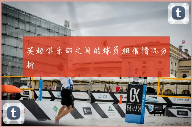 英超俱乐部之间的球员租借情况分析