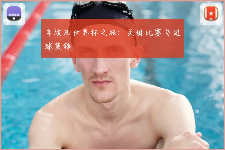 年埃及世界杯之旅:关键比赛与进球集锦
