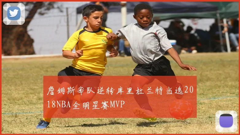 詹姆斯率队逆转库里杜兰特当选2018NBA全明星赛MVP