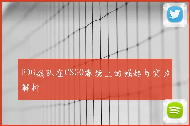 EDG战队在CSGO赛场上的崛起与实力解析