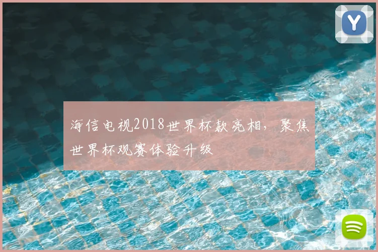海信电视2018世界杯款亮相，聚焦世界杯观赛体验升级
