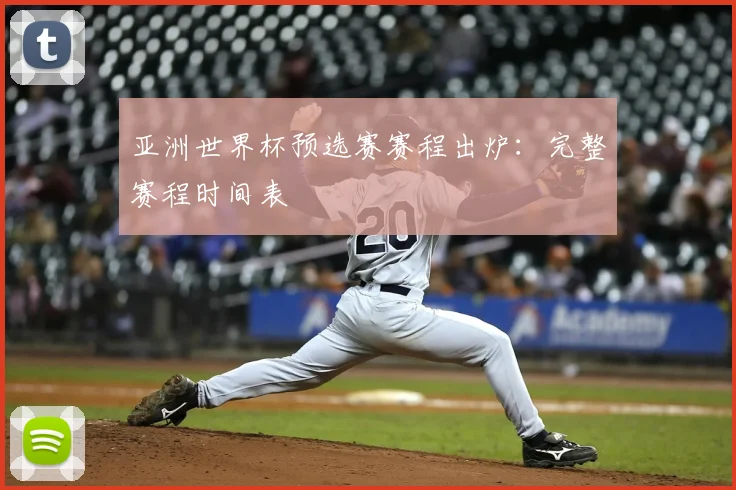亚洲世界杯预选赛赛程出炉:完整赛程时间表