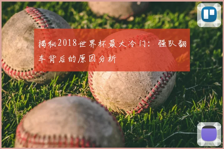 揭秘2018世界杯最大冷门:强队翻车背后的原因分析