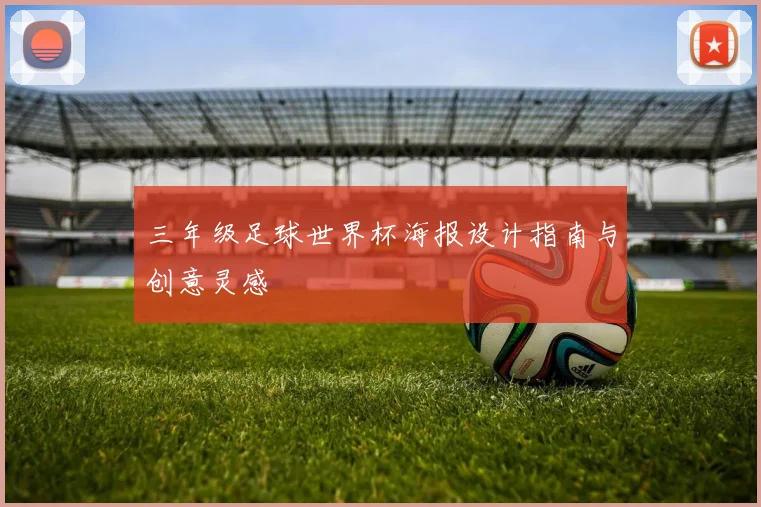 三年级足球世界杯海报设计指南与创意灵感