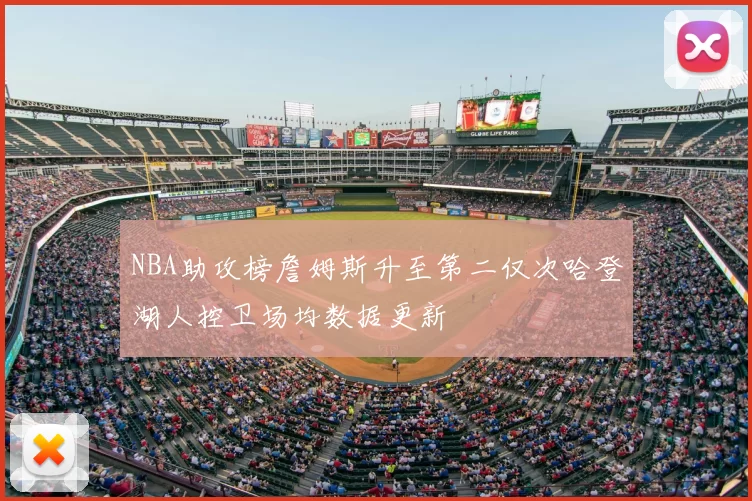 NBA助攻榜詹姆斯升至第二仅次哈登湖人控卫场均数据更新