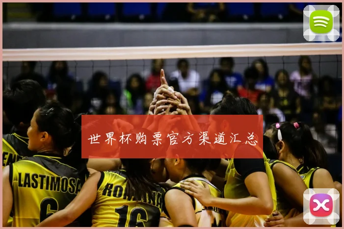 世界杯购票官方渠道汇总