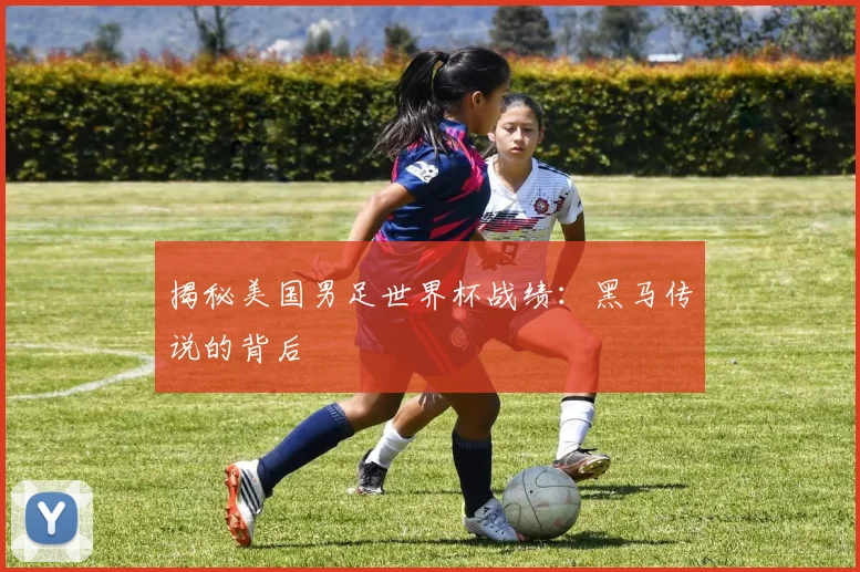 揭秘美国男足世界杯战绩:黑马传说的背后