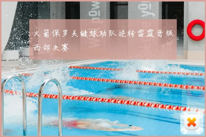 火箭保罗关键球助队逆转雷霆晋级西部决赛