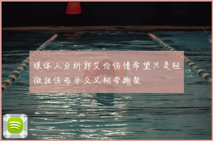 媒体人分析郭艾伦伤情希望只是轻微扭伤而非交叉韧带撕裂