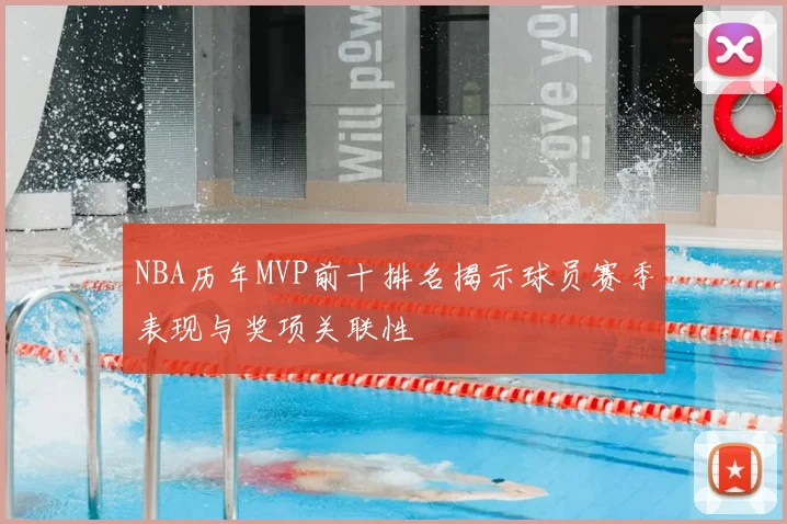 NBA历年MVP前十排名揭示球员赛季表现与奖项关联性